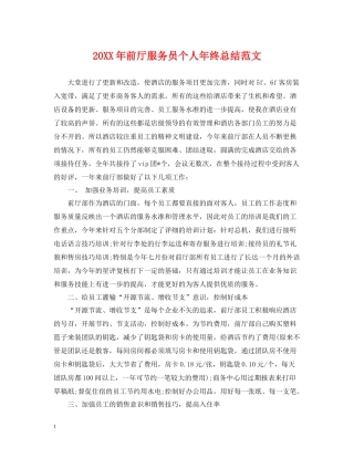前厅服务员个人年终总结范文2