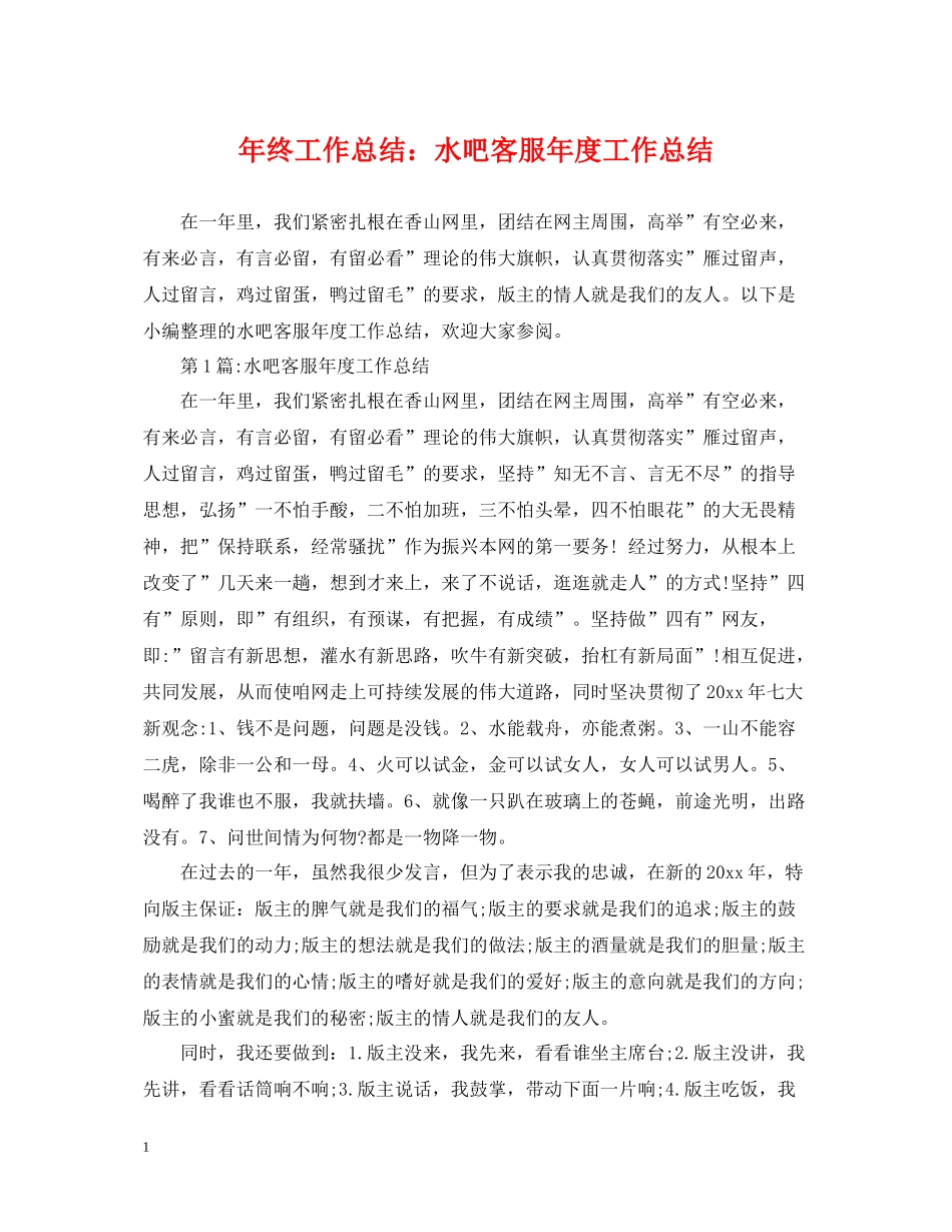 2020年终工作总结水吧客服年度工作总结_第1页