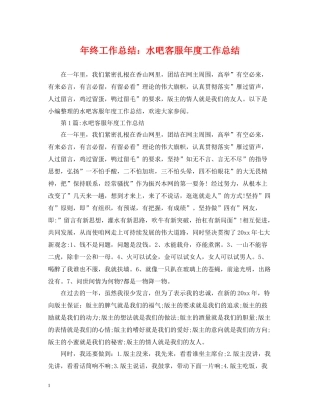 2020年终工作总结水吧客服年度工作总结