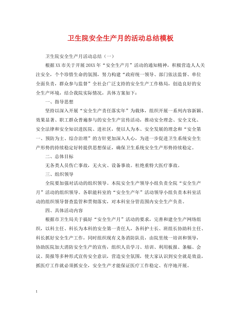 卫生院安全生产月的活动总结模板_第1页