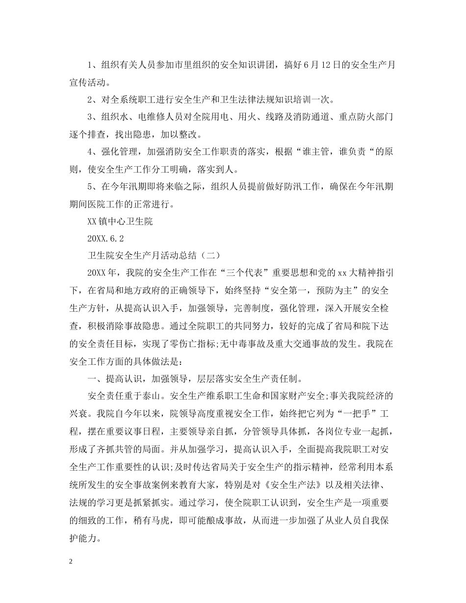 卫生院安全生产月的活动总结模板_第2页