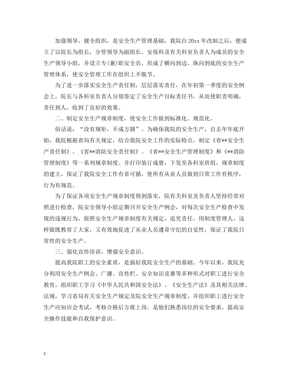 卫生院安全生产月的活动总结模板_第3页