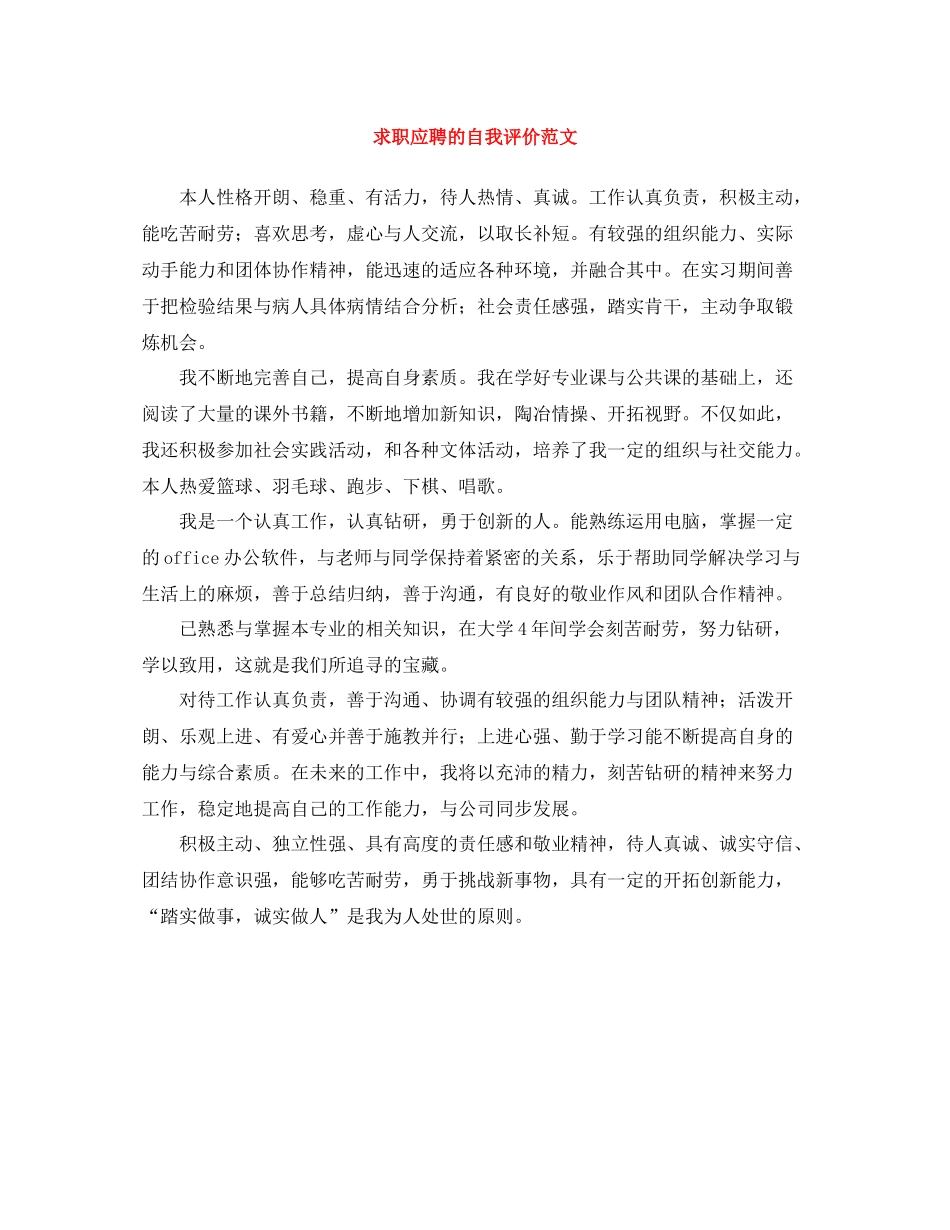 求职应聘的自我评价范文_第1页