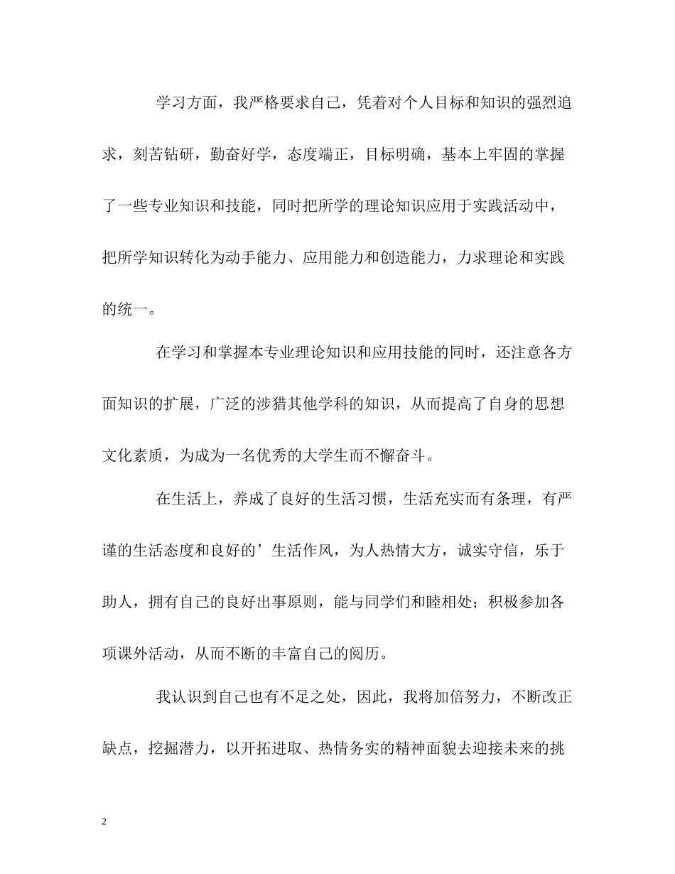 在校优秀大学生的自我评价_第2页