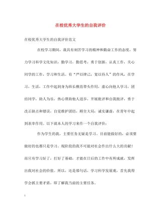 在校优秀大学生的自我评价