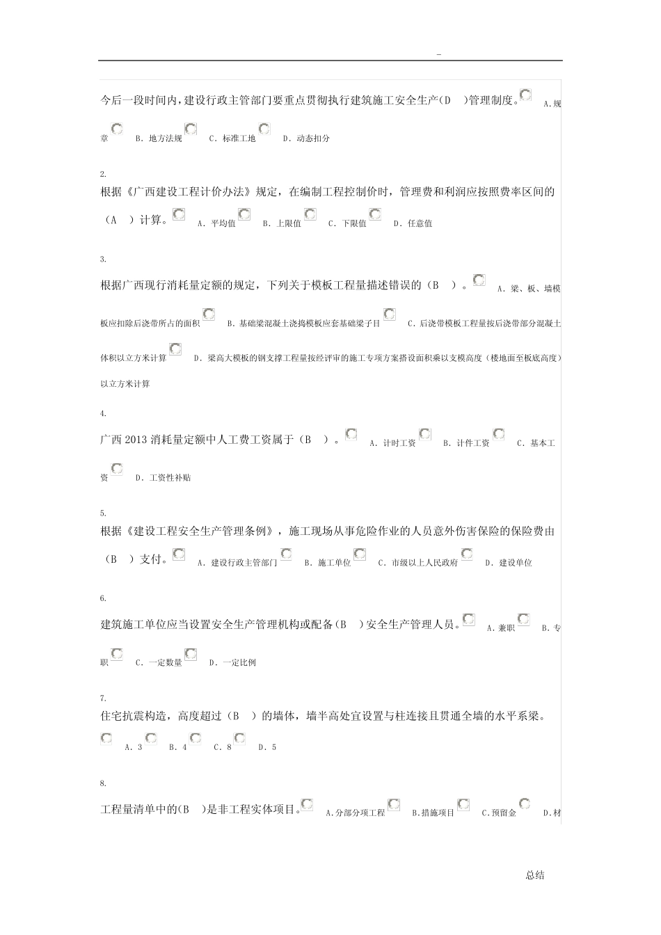 广西安全员继续教育考试90分卷 _第1页