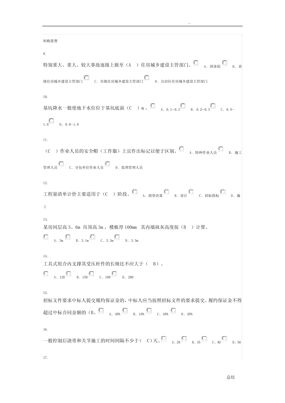 广西安全员继续教育考试90分卷 _第2页