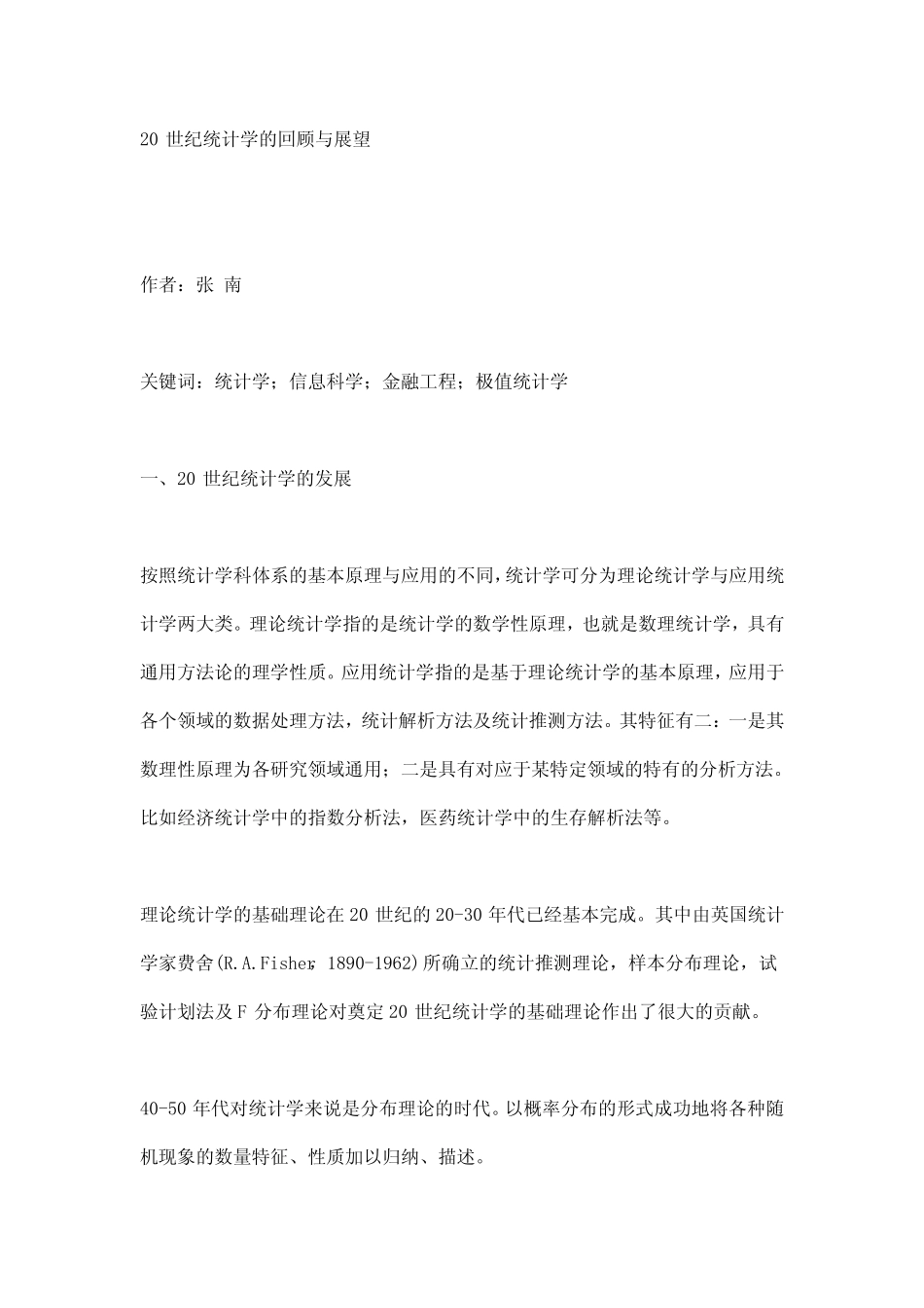 20世纪统计学的回顾与展望 _第1页