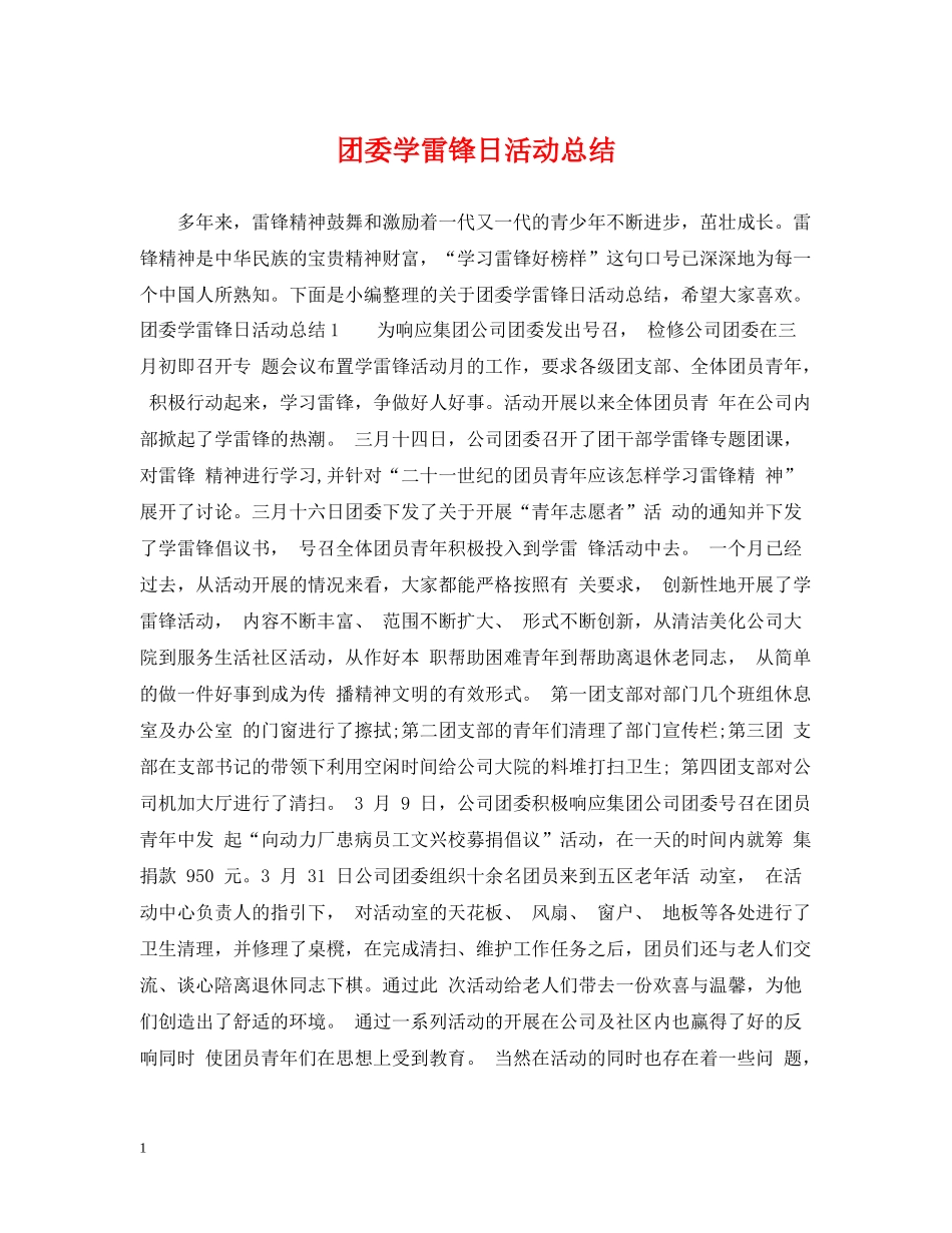 团委学雷锋日活动总结_第1页