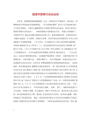 团委学雷锋日活动总结