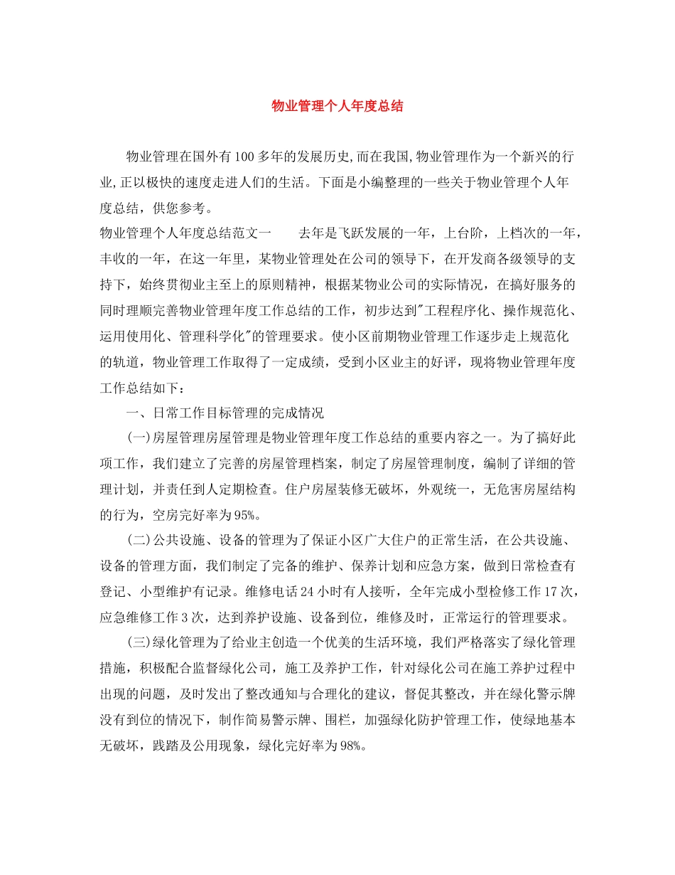 物业管理个人年度总结_第1页