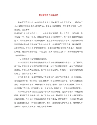 物业管理个人年度总结