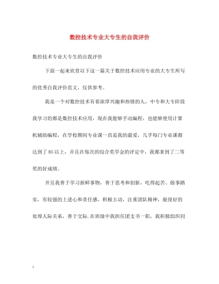 数控技术专业大专生的自我评价