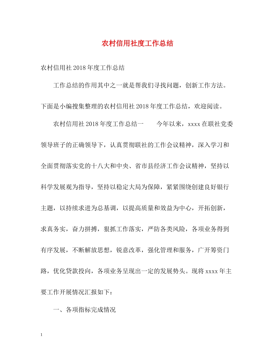 农村信用社度工作总结2_第1页
