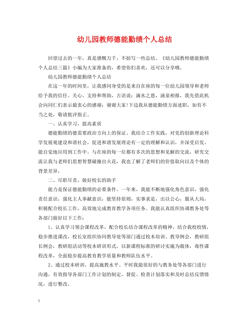 幼儿园教师德能勤绩个人总结_第1页