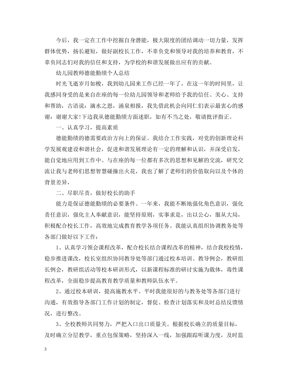 幼儿园教师德能勤绩个人总结_第3页