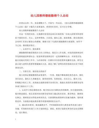 幼儿园教师德能勤绩个人总结