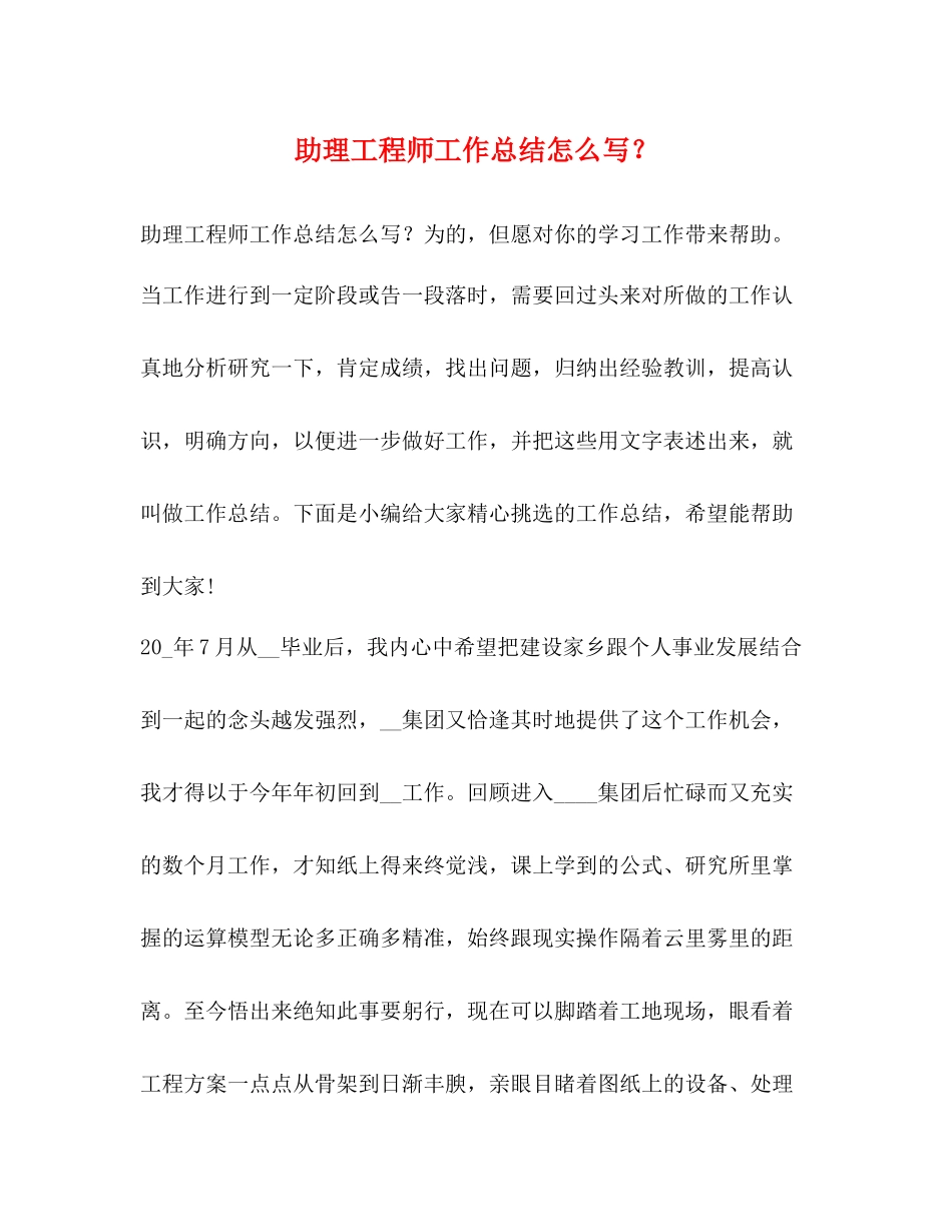助理工程师工作总结怎么写？_第1页