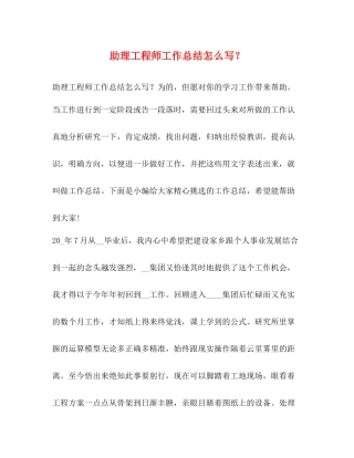 助理工程师工作总结怎么写？