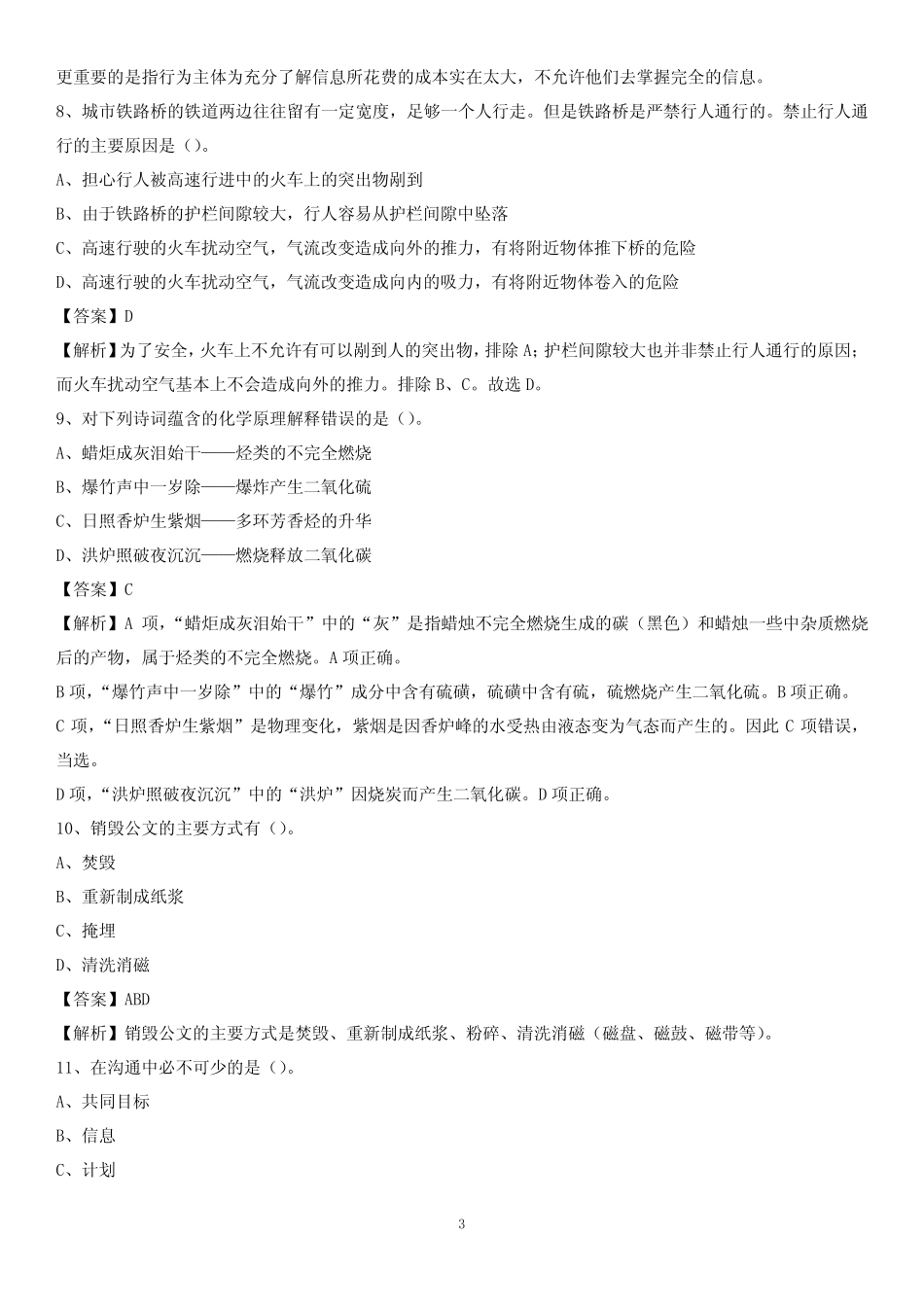 2020上半年广东省肇庆市怀集县城投集团招聘试题及解析 _第3页