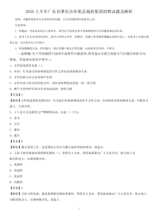 2020上半年广东省肇庆市怀集县城投集团招聘试题及解析 