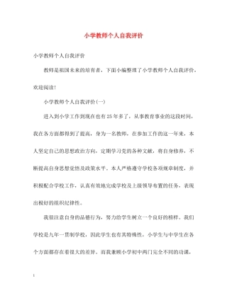 小学教师个人自我评价