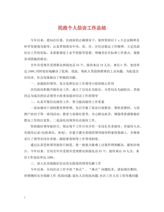 民政个人信访工作总结