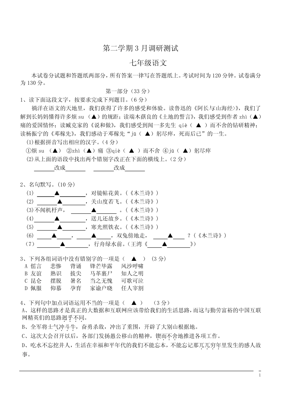 七年级语文下册第一次月考试题(含答案)--语文部编版 (36) _第1页