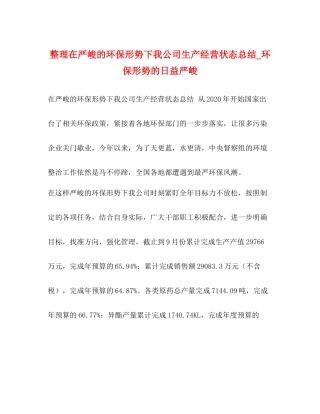 整理在严峻的环保形势下我公司生产经营状态总结_环保形势的日益严峻
