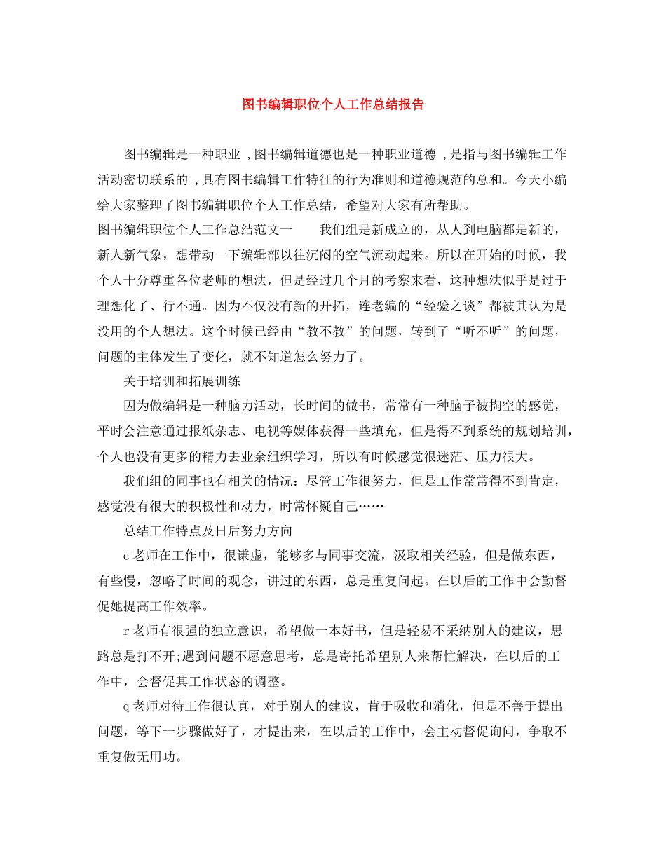 图书编辑职位个人工作总结报告_第1页