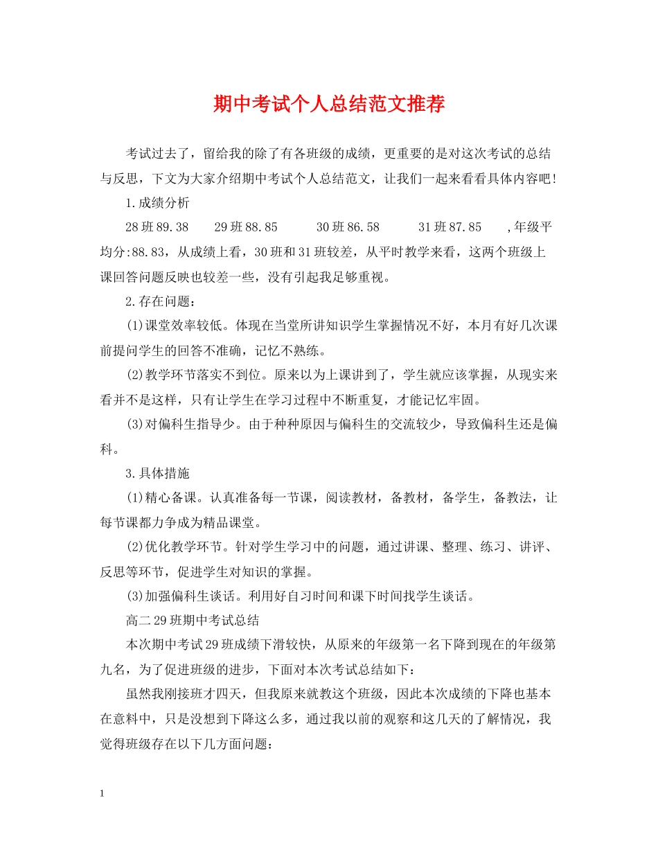 期中考试个人总结范文推荐_第1页