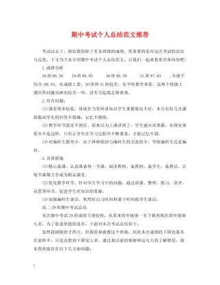 期中考试个人总结范文推荐