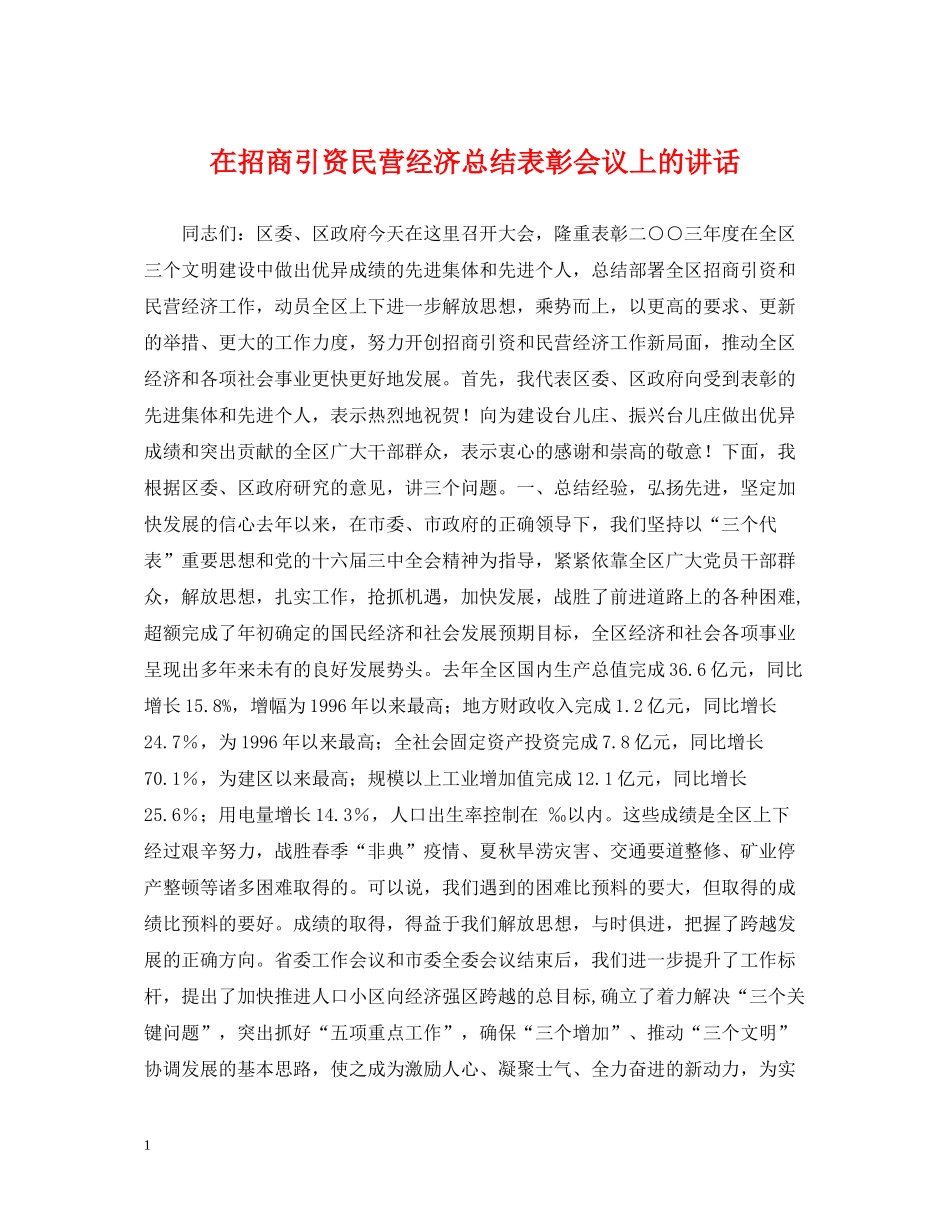 在招商引资民营经济总结表彰会议上的讲话_第1页