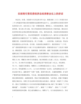 在招商引资民营经济总结表彰会议上的讲话
