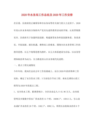 2020年水务局工作总结及年工作安排
