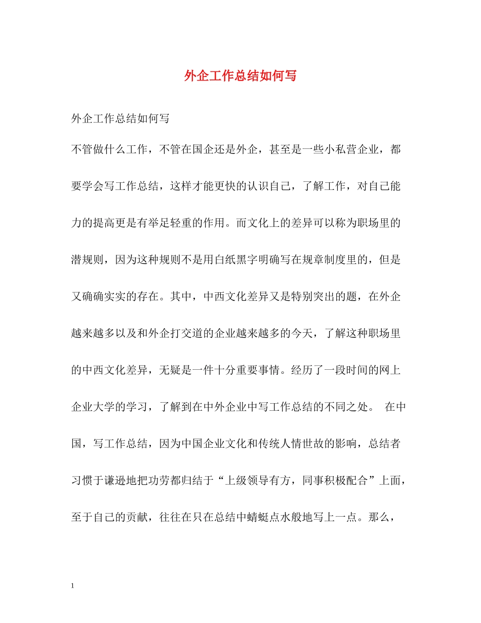 外企工作总结如何写_第1页