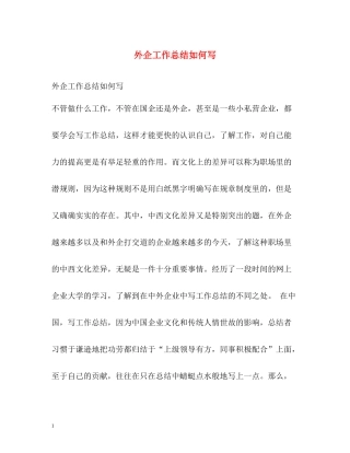 外企工作总结如何写