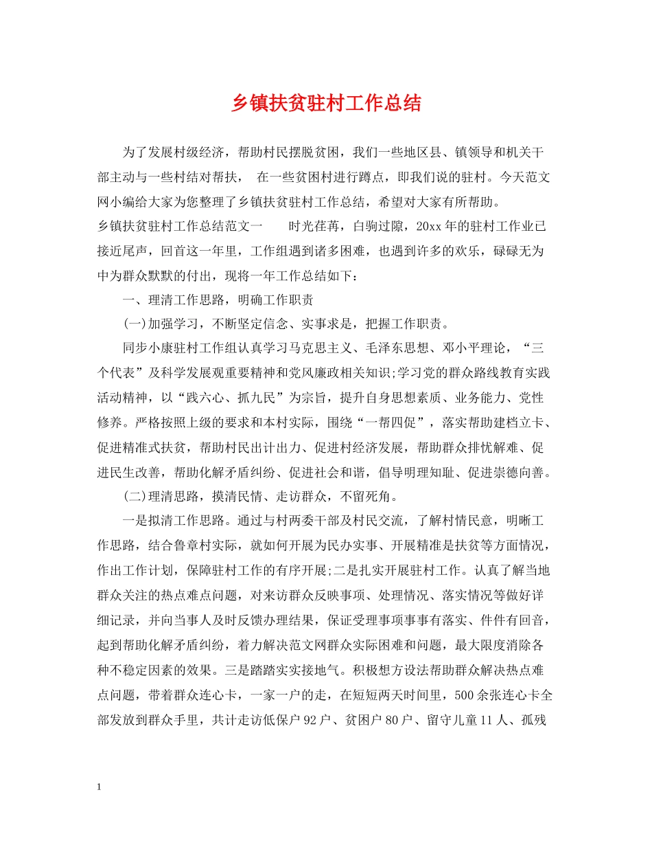 乡镇扶贫驻村工作总结_第1页