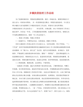 乡镇扶贫驻村工作总结