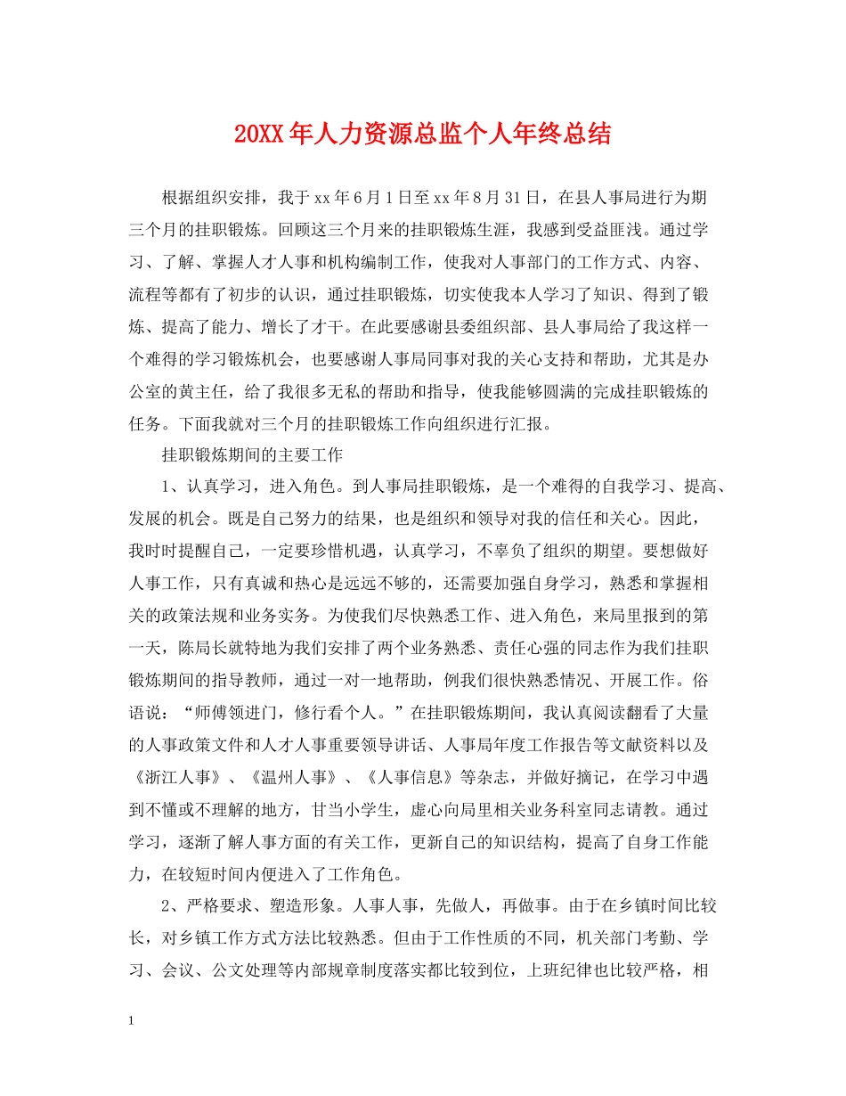 人力资源总监个人年终总结2_第1页