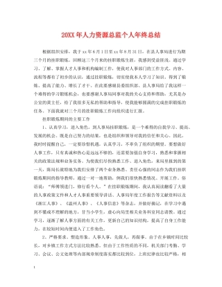 人力资源总监个人年终总结2