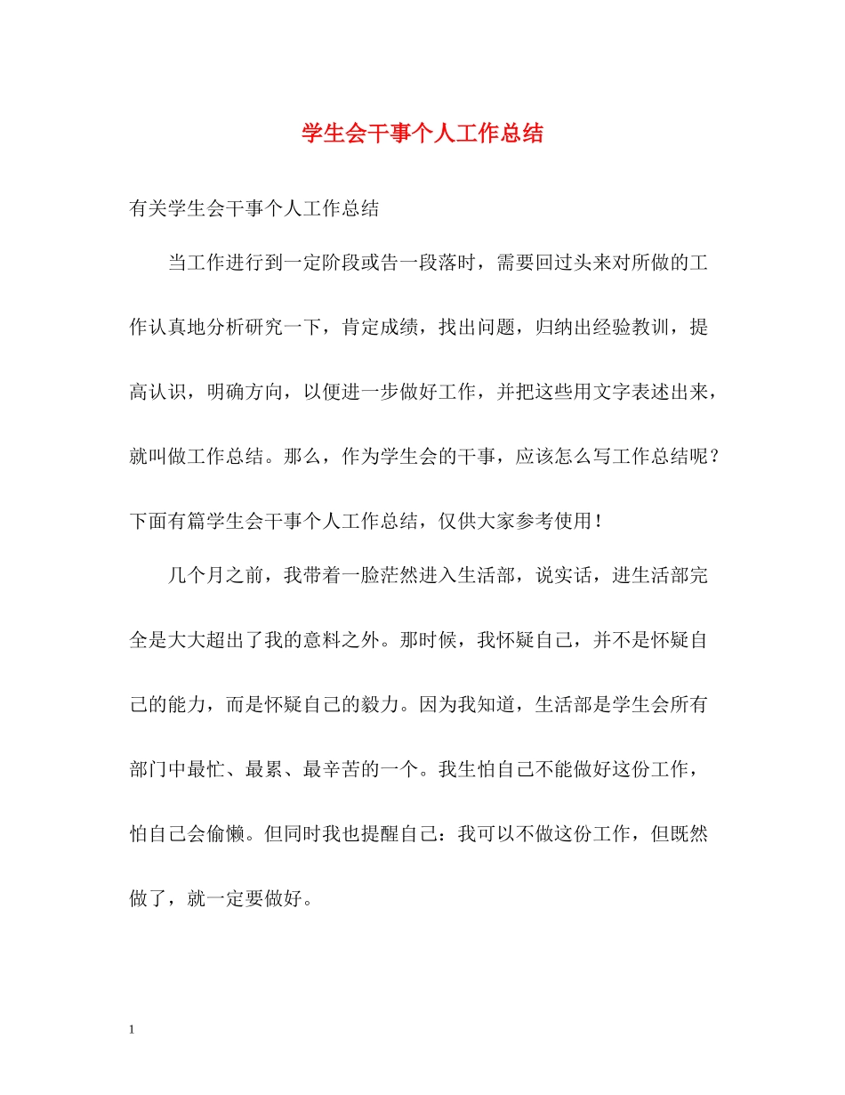 学生会干事个人工作总结2_第1页