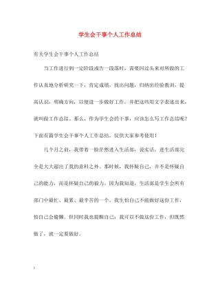 学生会干事个人工作总结2