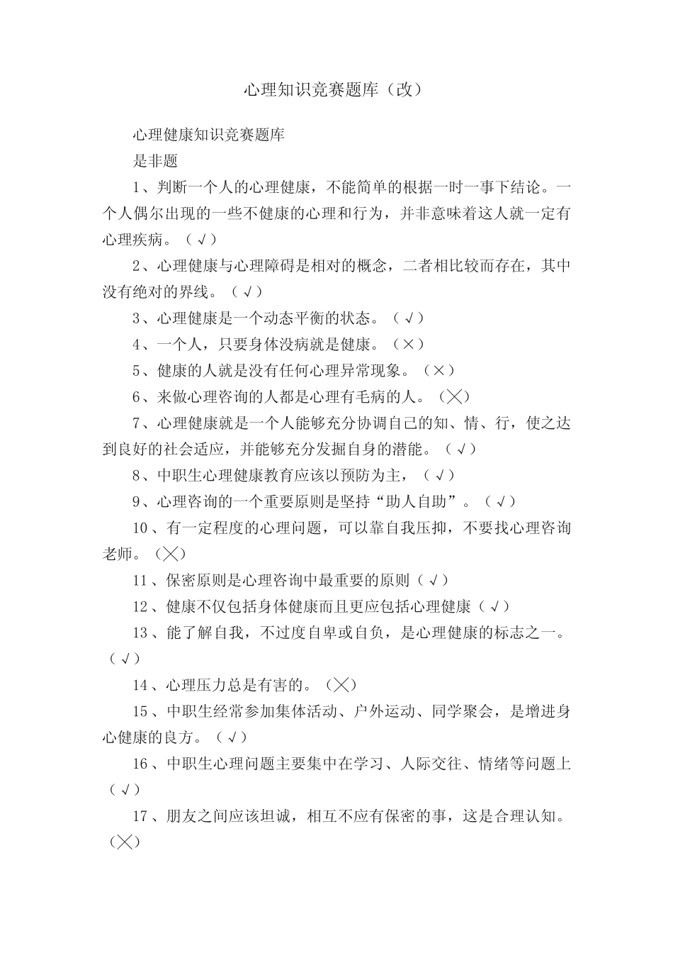 心理知识竞赛题库(改) _第1页