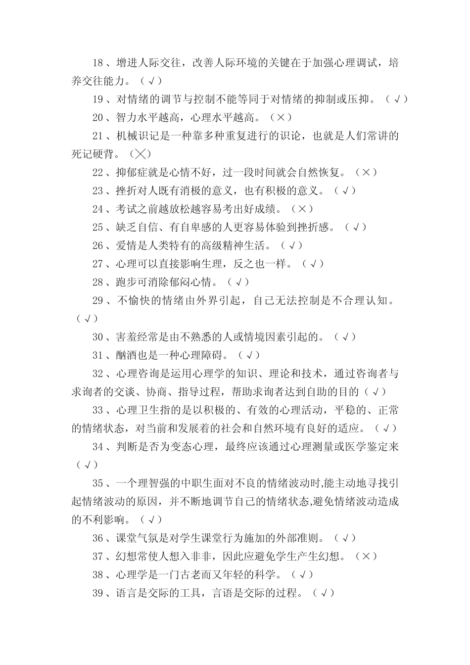 心理知识竞赛题库(改) _第2页