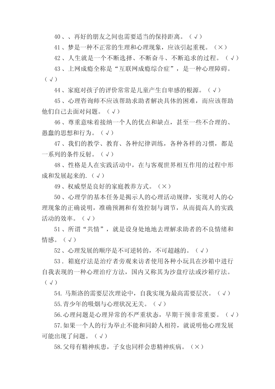 心理知识竞赛题库(改) _第3页