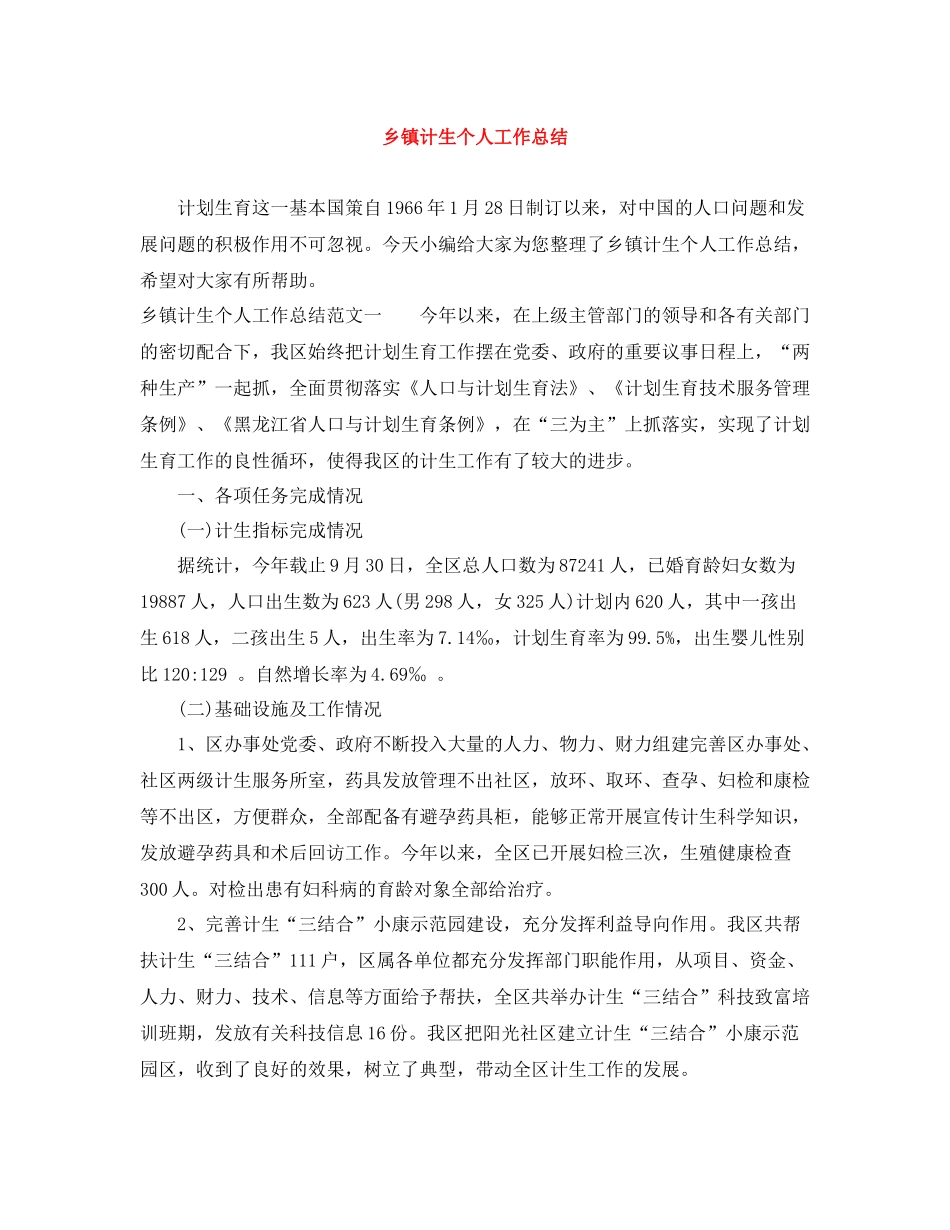 乡镇计生个人工作总结_第1页
