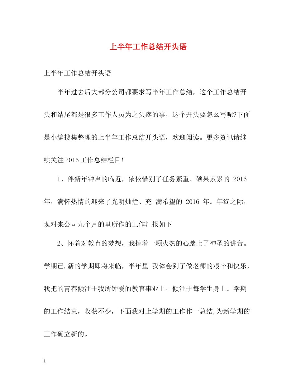 上半年工作总结开头语_第1页