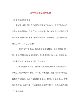 上半年工作总结开头语