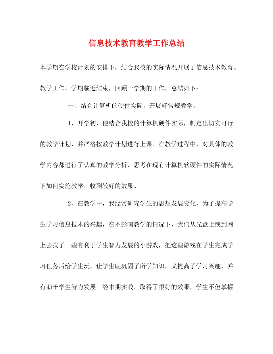 信息技术教育教学工作总结_第1页
